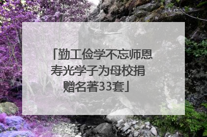 勤工俭学不忘师恩 寿光学子为母校捐赠名著33套